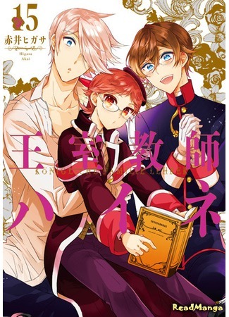 манга Королевский наставник (The Royal Tutor: Oushitsu Kyoushi Haine) 28.01.21