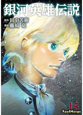 манга Легенда о героях Галактики (Legend of the Galactic Heroes (FUJISAKI Ryu): Ginga Eiyuu Densetsu (FUJISAKI Ryu)) 03.02.21