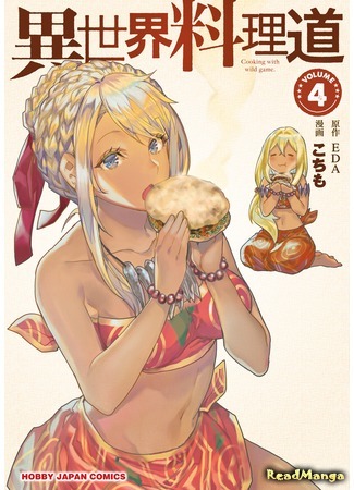 манга Готовка в другом мире (Cooking with wild game: Isekai Ryouridou) 07.02.21