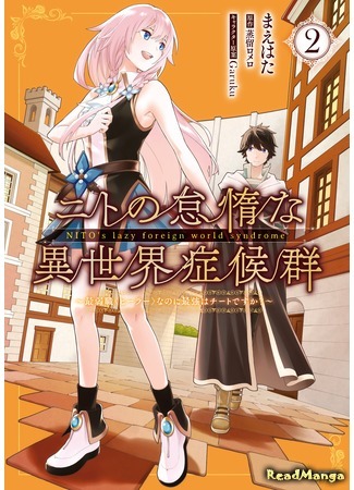 манга Синдром ленивого Нито в ином мире. (Nito&#39;s Lazy Foreign World Syndrome: Nito no Taidana Isekai Shoukougun: Saijaku Shoku &quot;Healer&quot; nano ni Saikyou wa Cheat desu ka?) 12.02.21