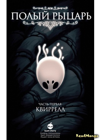 манга Полый рыцарь (Hollow Knight) 12.02.21