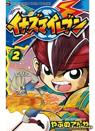 манга Одиннадцать молний (Inazuma 11: Inazuma Eleven) 15.02.21