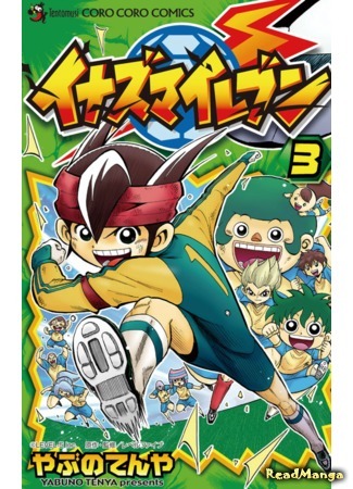 манга Одиннадцать молний (Inazuma 11: Inazuma Eleven) 15.02.21