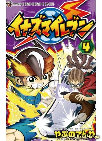 манга Одиннадцать молний (Inazuma 11: Inazuma Eleven) 15.02.21