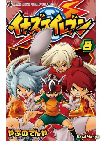 манга Одиннадцать молний (Inazuma 11: Inazuma Eleven) 15.02.21