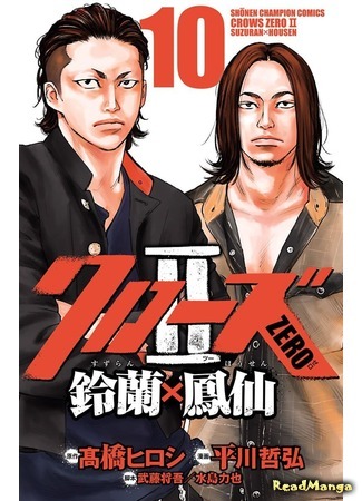 манга Вороны: Начало II - Судзуран против Хоусена (Crows Zero II: Suzuran x Housen) 23.02.21
