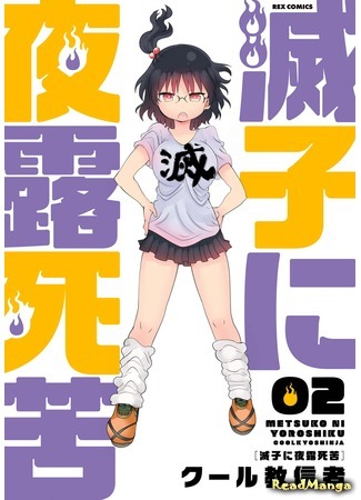 манга Знакомьтесь, Мецуко (Metsuko ni Yotsuyu Shiku: Metsuko ni Yoroshiku) 26.02.21