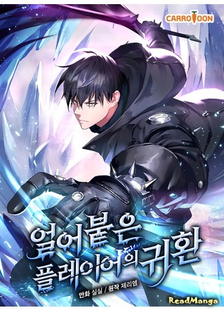 манга Return of the Frozen Player (Возвращение замороженного игрока: Eol-eobut-eun peulleiaui gwihwan) 06.03.21