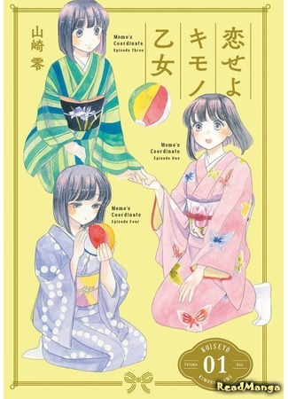 манга Полюби девушку в кимоно (Fall in Love With a Girl in Kimono: Koi seyo Kimono Otome) 09.03.21