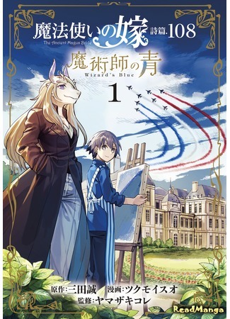 манга The Ancient Magus&#39; Bride - Psalm 108: Magician Blue (Невеста Древнего мага - Псалом 108: Синий маг: Mahoutsukai no Yome Shihen.108: Majutsushi no Ao) 09.03.21