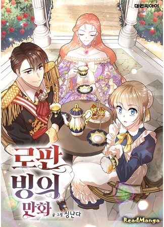 манга Romance Fantasy Manhwa Binge (Романтика &amp; Переселение душ: Ro-Fan Bing-ui Manhwa) 16.03.21