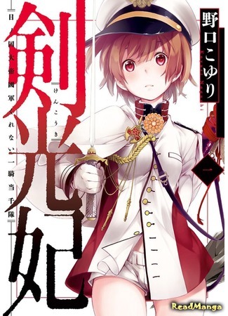 манга Принцесса Сверкающего Меча (Light Sword Princess - The Empire of Day&#39;s Crimson Ikkitousentai: Kenkouki - Hi no Kuni Daiteikokugun Kurenai Ikki Tousentai) 19.03.21