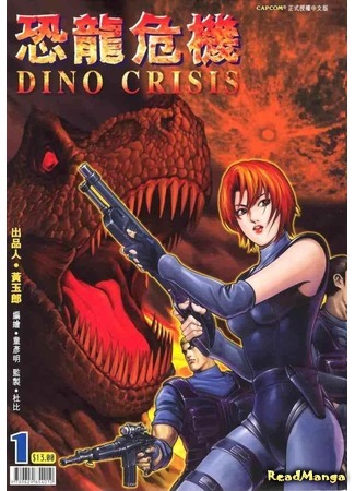манга Dino Crisis (Дино Кризис) 25.03.21