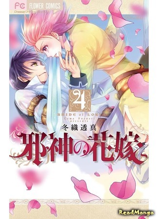 манга Невеста Локи (Bride of Loki: Jashin no Hanayome) 29.03.21