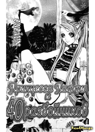 манга Принцесса Паффи и 40 разбойников (Princess Paffy and the 40 Thieves: Paffy Hime to 40 nin no Touzoku) 03.04.21