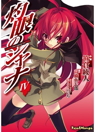 манга Жгучий взор Шаны (Shana of the Burning Eyes: Shakugan no Shana) 06.04.21