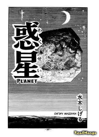 манга Planet (Mizuki Shigeru) (Планета: Wakusei) 06.04.21
