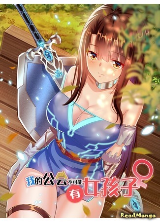 манга В моей гильдии не может быть девушек (There can be no girls in my guild: Wo de gonghui bukeneng you nühaizi) 07.04.21