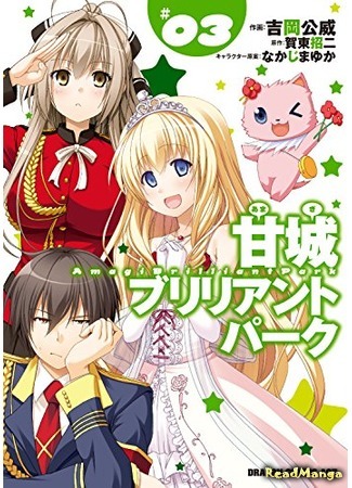 манга Великолепный парк Амаги (Amagi Brilliant Park) 08.04.21