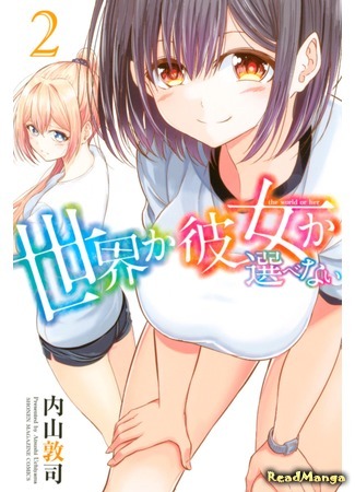 манга Я должен выбрать между ней и всей планетой (The World or Her: Sekai ka Kanojo ka Erabenai) 08.04.21