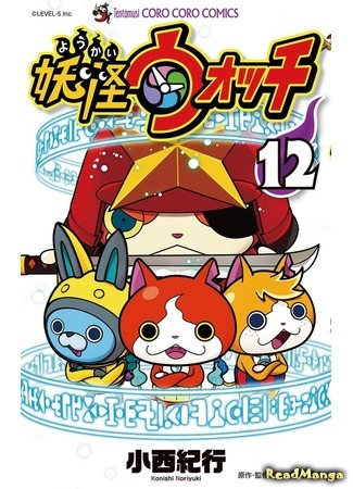 манга Yokai Watch (Часы ёкаев: Youkai wotchi) 11.04.21