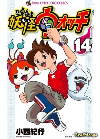 манга Yokai Watch (Часы ёкаев: Youkai wotchi) 11.04.21