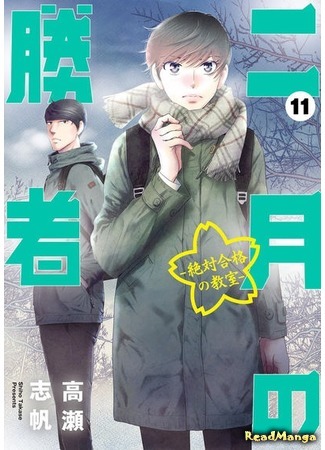 манга Победитель февраля: Класс абсолютного пропуска (2-gatsu no Shousha: Zettai Goukaku no Kyoushitsu: Nigatsu no Shousha -Zettai Goukaku no Kyoushitsu-) 11.04.21