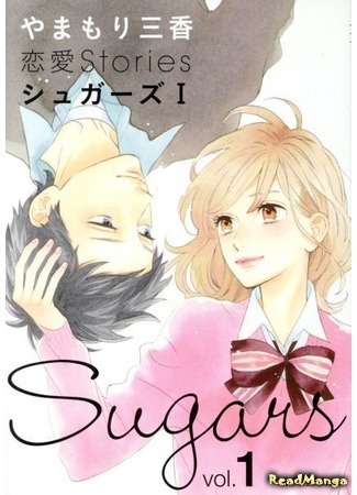 манга Сахарок (Sweet Sweets Stories: Sugars (YAMAMORI Mika)) 13.04.21