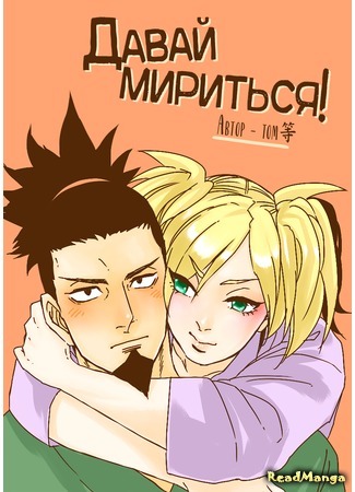 манга Naruto dj - Let&#39;s put up! (Давай мириться!: Naruto dj - Gamante mimashou!) 14.04.21