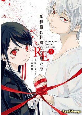 манга Последнее желание госпожи Синигами. RE (The Final Wishes Granted by a Grim Reaper: Shinigami-sama ni Saigo no Onegai wo RE) 18.04.21