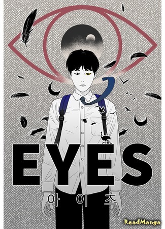 манга Глаза (Eyes (JUNG Summer): Aijeu) 18.04.21