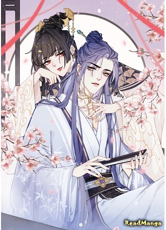 манга Your face looks like a peach blossom. (Ваше лицо словно цветок персика: Jun miansitaohua) 28.04.21