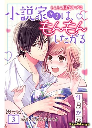 манга Писатель и его домработница (The Writer and His Housekeeper: Shousetsuka-sama wa, Monmon Shitagaru) 04.05.21