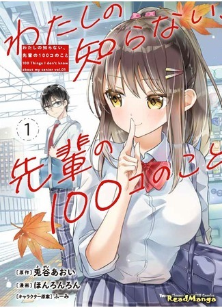 манга 100 Things I Don’t Know About My Senior (100 вещей, которые я не знаю о своём семпае: Watashi no shiranai, senpai no 100 ko no koto) 13.05.21