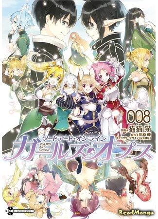манга Sword Art Online - Girls Ops (Sword Art Online: Девичьи делишки) 13.05.21