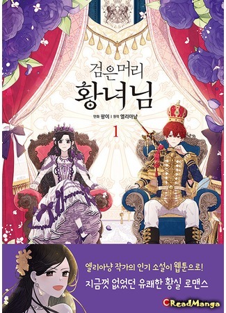 манга A Royal Princess With Black Hair (Темнoвласая Принцесса: Geom-eunmeori hwangnyeonim) 14.05.21