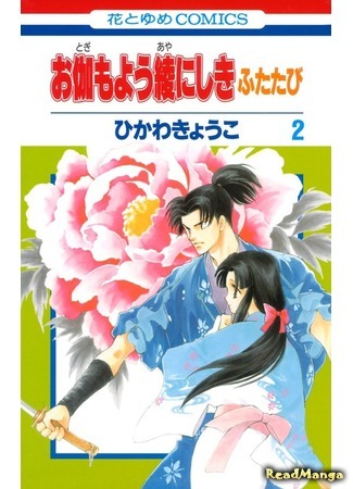 манга Парчовое кимоно со сказочным узором. Продолжение (Otogi Moyou Ayanishiki Futatabi: Otogimoyou Ayanishiki Futatabi) 14.05.21