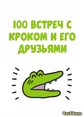 манга 100 days with the crocodile and his friends (100 встреч с Кроком и его друзьями: Hyaku wani deai hen) 17.05.21