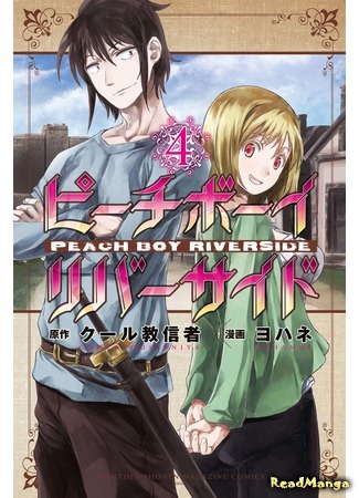 манга Персиковый мальчик, пришедший с другого побережья (Peach Boy Riverside) 19.05.21