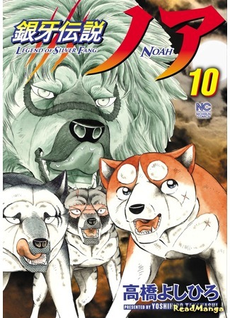 манга Легенда о Серебряном Клыке Ное (Legend of Silver Fang Noah: Ginga Densetsu Noah) 29.05.21