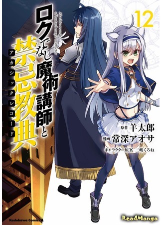 манга Акашийские Хроники худшего преподавателя магии (Akashic Records of Bastard Magical Instructor: Rokudenashi Majutsu Koushi to Akashic Records) 01.06.21