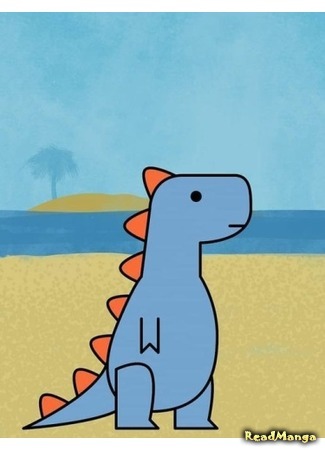 манга dinosaur (Динозавр) 01.06.21