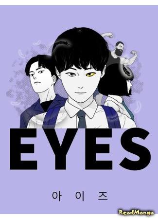 манга Глаза (Eyes (JUNG Summer): Aijeu) 02.06.21