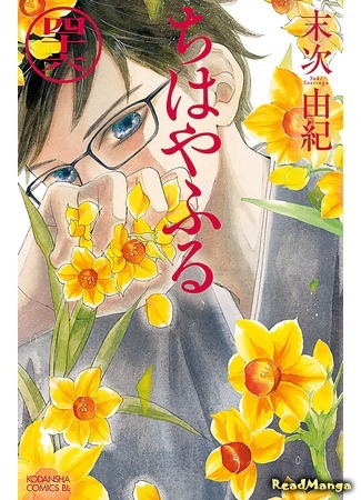 манга Яркая Чихая (Chihaya Furu: Chihayafuru) 12.06.21