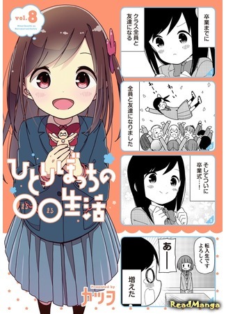 манга Hitoribocchi no Marumaru Seikatsu (Жизнь не в одиночку: Hitoribocchi no OO Seikatsu) 22.06.21