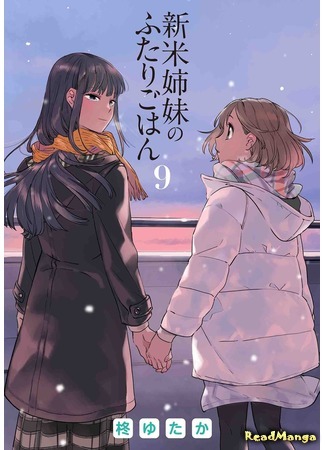 манга Ужин от двух сестер! (Supper from two sisters!: Shinmai Shimai no Futari Gohan) 30.06.21