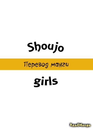 Переводчик Shoujo girls 30.06.21