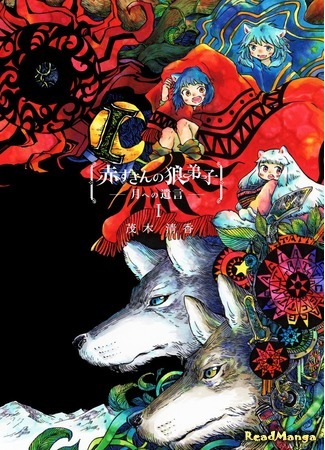манга Red Riding Hood&#39;s Wolf Apprentice - Testament to the Moon - (Волчья ученица Красной Шапочки ~Завет Луне~: Akazukin no Ookami Deshi -Tsuki e no Yuigon-) 04.08.21