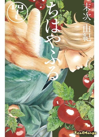 манга Яркая Чихая (Chihaya Furu: Chihayafuru) 08.08.21