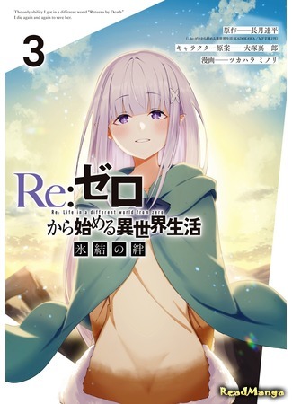 манга Re: Zero Kara Hajimeru Isekai Seikatsu: Hyouketsu no Kizuna (Re: Жизнь с нуля в альтернативном мире: Ледяные узы) 09.08.21